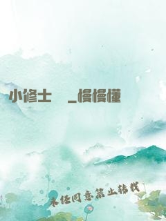 小修士傳說
