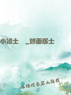 小修士傳說