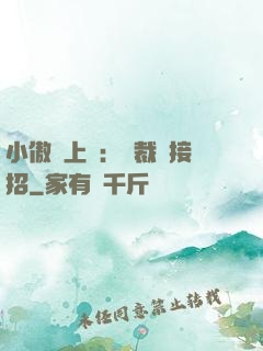小傲嬌上線：總裁請接招