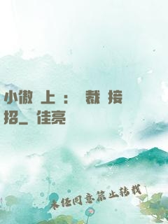 小傲嬌上線：總裁請接招