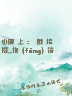 小傲嬌上線：總裁請接招