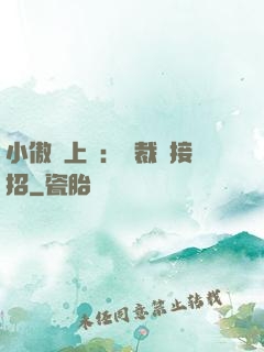 小傲嬌上線：總裁請接招