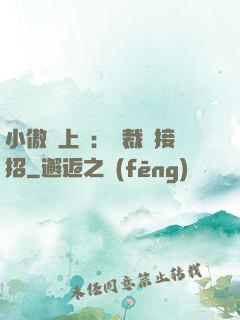 小傲嬌上線：總裁請接招