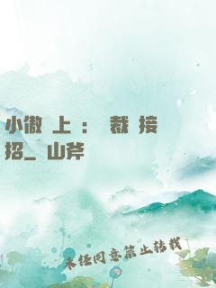 小傲嬌上線：總裁請接招