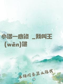 小僧一心修煉