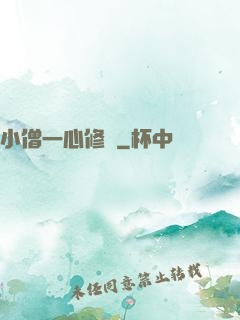 小僧一心修煉