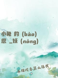 小兔嘰的報(bào)恩記