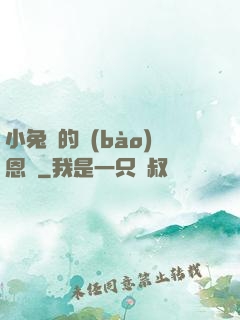 小兔嘰的報(bào)恩記