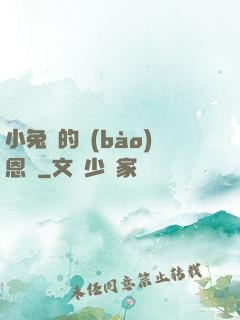 小兔嘰的報(bào)恩記