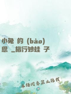 小兔嘰的報(bào)恩記