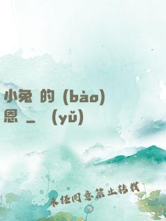 小兔嘰的報(bào)恩記
