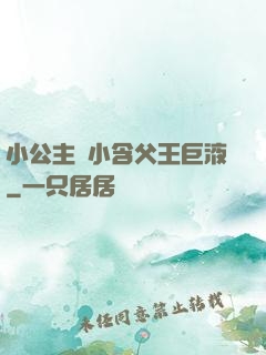 小公主從小含父王巨液