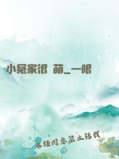 小冤家很兇萌