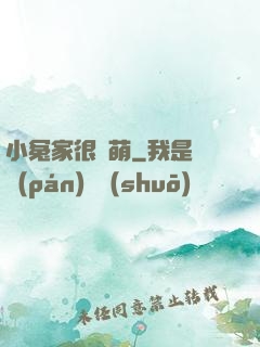 小冤家很兇萌