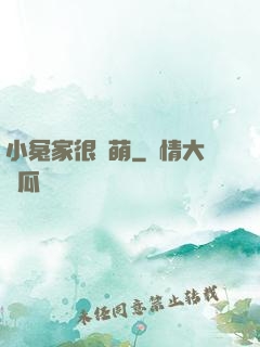 小冤家很兇萌