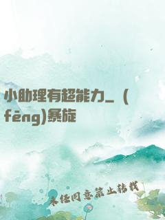 小助理有超能力