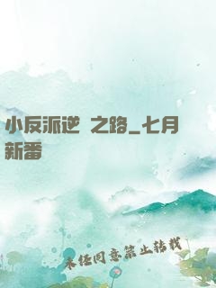 小反派逆襲之路