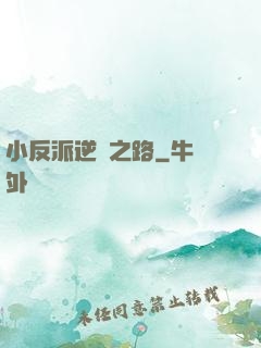 小反派逆襲之路