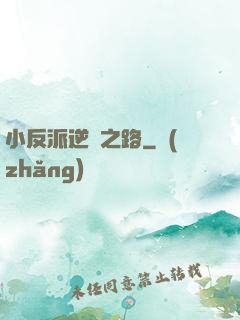 小反派逆襲之路