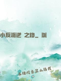 小反派逆襲之路