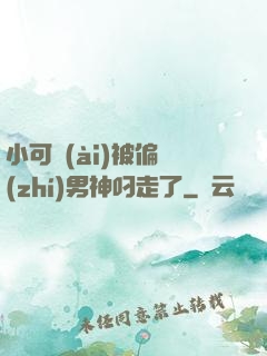 小可愛(ài)被偏執(zhí)男神叼走了