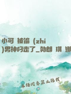 小可愛被偏執(zhí)男神叼走了