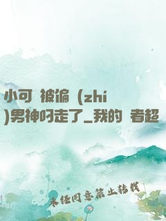小可愛被偏執(zhí)男神叼走了