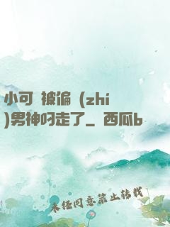 小可愛被偏執(zhí)男神叼走了
