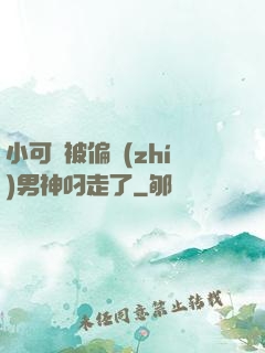 小可愛被偏執(zhí)男神叼走了