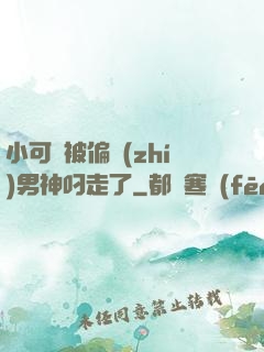 小可愛被偏執(zhí)男神叼走了