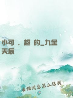 小可愛，超兇的