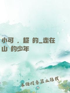 小可愛，超兇的