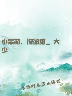 小呆萌，微微甜