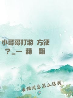小哥哥打游戲方便戀愛嗎？