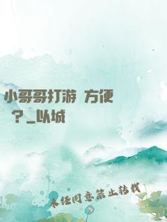 小哥哥打游戲方便戀愛嗎？