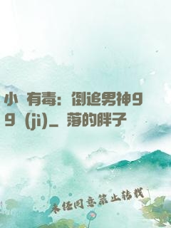 小喬有毒：倒追男神99計(jì)