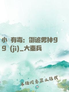 小喬有毒：倒追男神99計(jì)