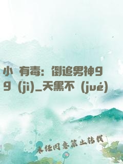 小喬有毒：倒追男神99計(jì)