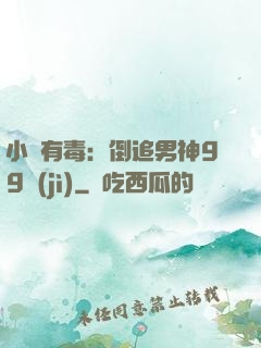 小喬有毒：倒追男神99計(jì)