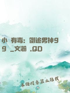 小喬有毒：倒追男神99計