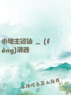 小地主修仙記