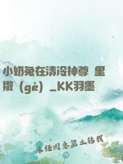 小奶兔在清冷神尊懷里撒個(gè)嬌