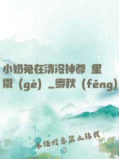 小奶兔在清冷神尊懷里撒個(gè)嬌