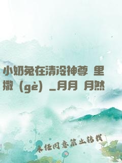 小奶兔在清冷神尊懷里撒個(gè)嬌