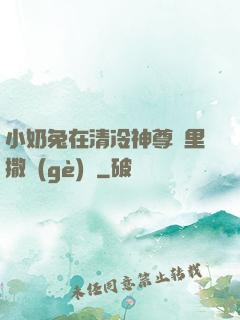 小奶兔在清冷神尊懷里撒個(gè)嬌