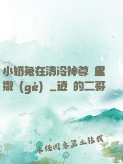 小奶兔在清冷神尊懷里撒個(gè)嬌