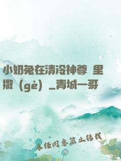 小奶兔在清冷神尊懷里撒個(gè)嬌