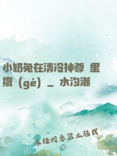 小奶兔在清冷神尊懷里撒個(gè)嬌