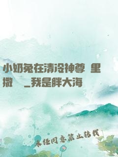 小奶兔在清冷神尊懷里撒個嬌
