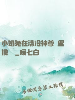 小奶兔在清冷神尊懷里撒個嬌
